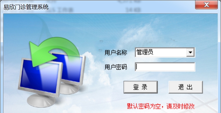 易欣门诊管理系统 v210