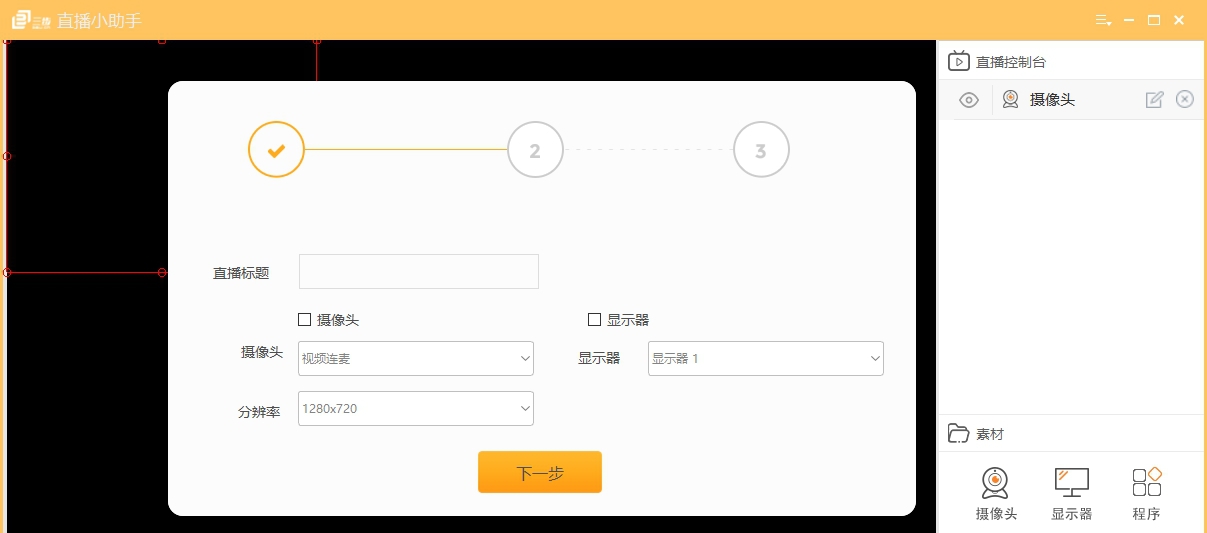 三步直播小助手 v1.0.4