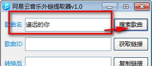 网易云音乐外链提取器 v1.5