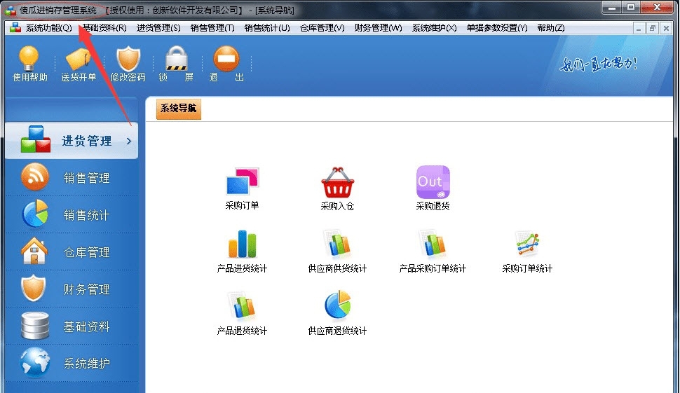 傻瓜进销存管理系统注册版 v3.66