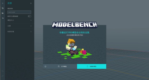 Modelbench(我的世界动画编辑器) v1.0.8