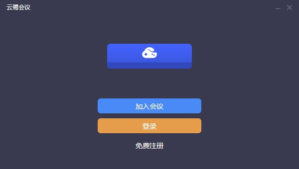 云鹭会议电脑版 v2.1.90