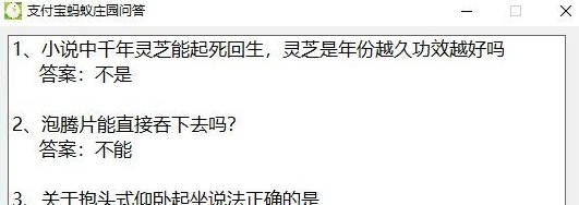 蚂蚁庄园今日答案小工具 v1.0.7