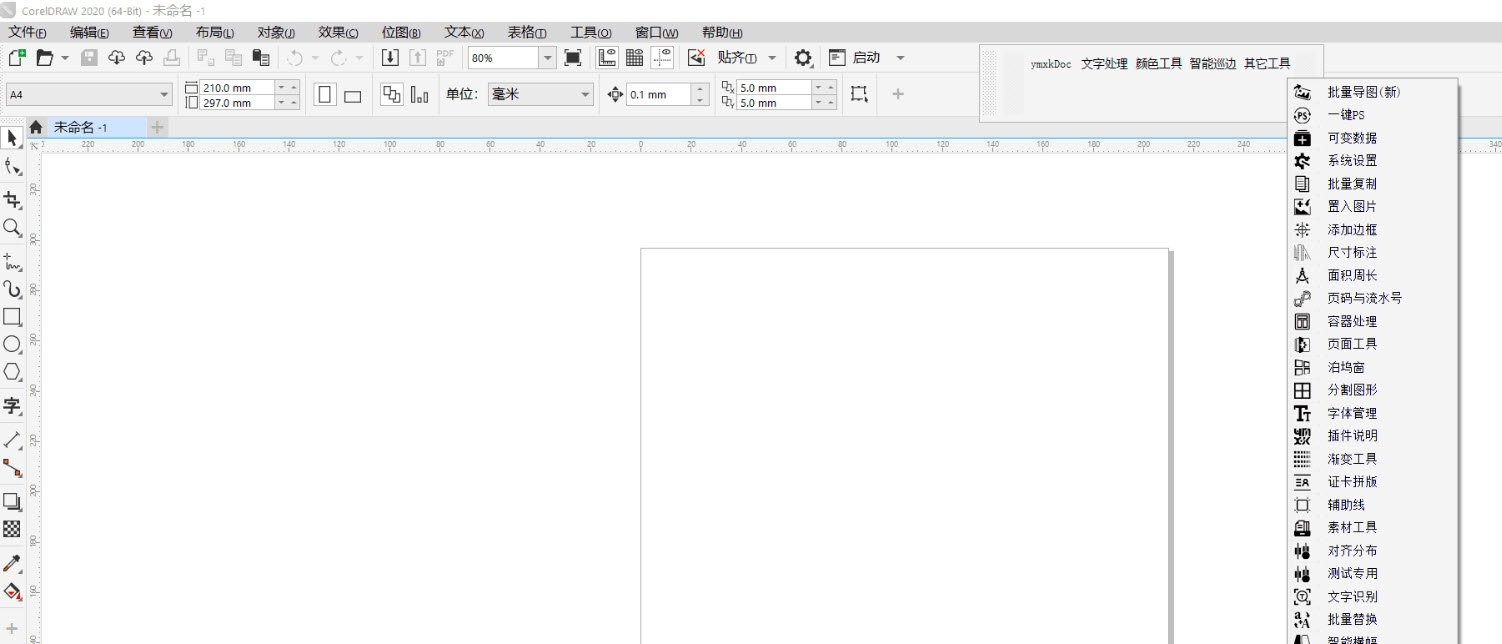 ymxkDoc插件(支持最新CorelDraw版本) v20.8.1.7