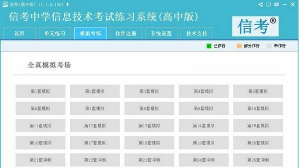 信考中学信息技术考试练习系统天津高中版 v20.1.0.107