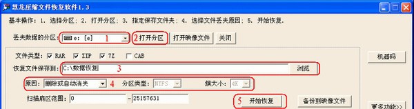 慧龙压缩文件恢复软件 v1.81