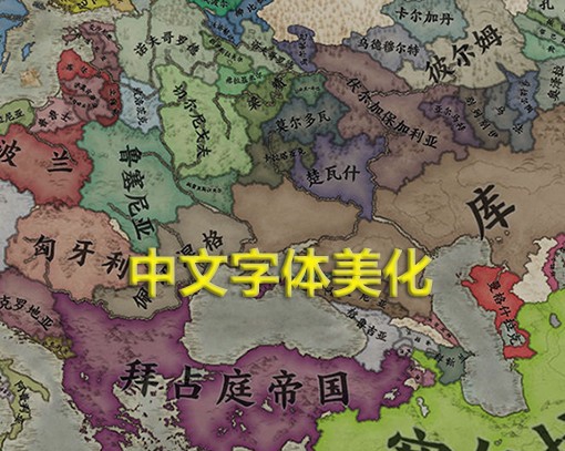 十字军之王3中文字体美化MOD v1.48