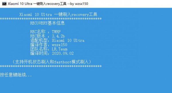 小米10至尊纪念版一键刷入recovery工具 v1.6