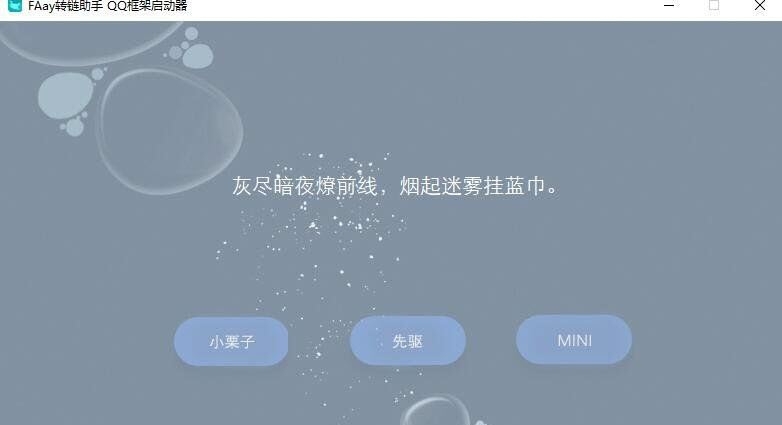 FAsy转链助手QQ框架启动器 v1.6