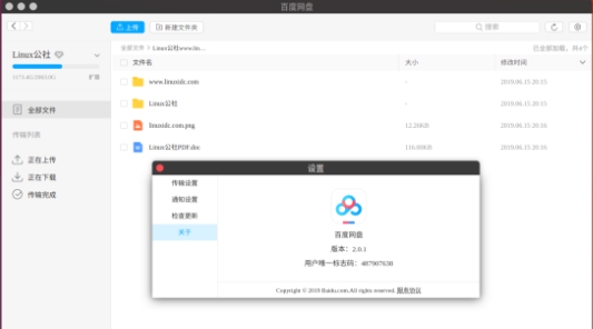 百度网盘Linux版(含rpm及deb格式) v3.3.11