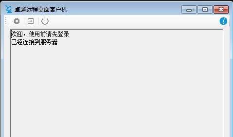卓越远程客户机 v2.0.7