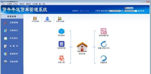 货牛牛送货单管理系统 v1.1.0.9
