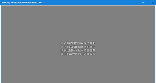 DNF选择角色界面背景快捷修改工具 v1.7