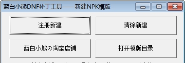一键新建npk模板工具 v1.6