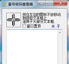 星号密码查询器 v1.7