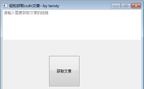轻松获取csdn文章软件 v1.5