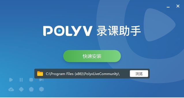 POLYV录课助手 v1.0.1.29447