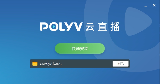 polyv云直播电脑客户端 v3.6.4