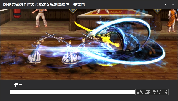 dnf男鬼剑全时装改女鬼剑补丁 v1.6