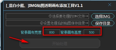 IMG贴图透明画布添加工具 v1.5
