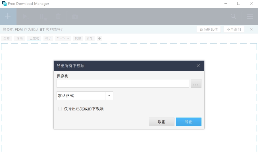 Free Download Manager中文版(BT不限速下载器) v6.11.0.3223