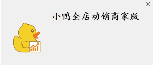 小鸭全店动销 v3.0.7559