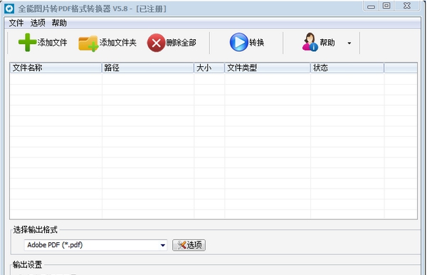 全能图片转PDF格式转换器 v5.13