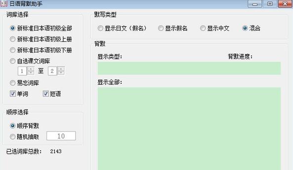 日语背默助手 v1.4