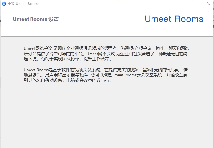 umeet rooms视频会议系统 v4.2.36148.0221