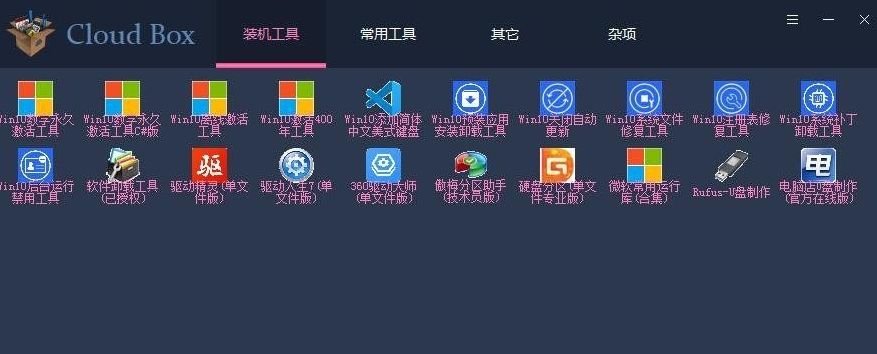 Cloudbox装机工具箱 v1.2.4.11
