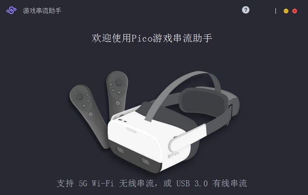 Pico游戏串流助手 v4.1.10