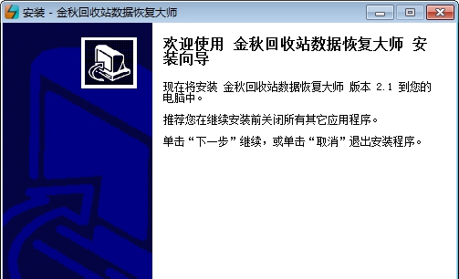 金秋回收站数据恢复大师 v2.6