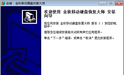 金秋移动硬盘恢复大师 v2.7