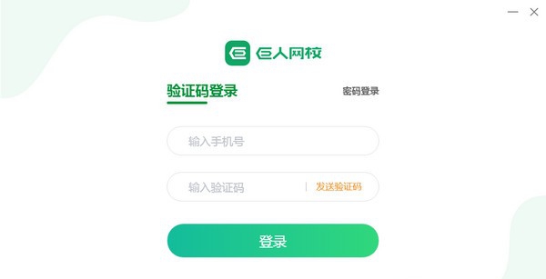 巨人网校客户端 v1.0.17