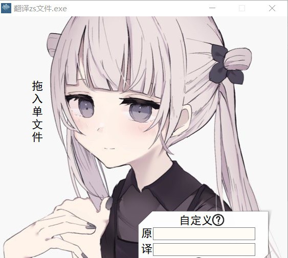 ZS Translator(魔改代码翻译官) v0.4