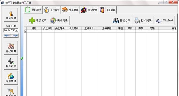 速用工资管理软件 v1.8