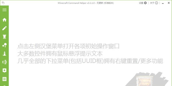 Minecraft Command Helper(高级指令编写辅助器) v3.1.1.7