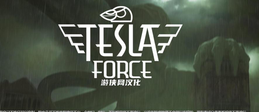 特斯拉战队汉化补丁 v1.6