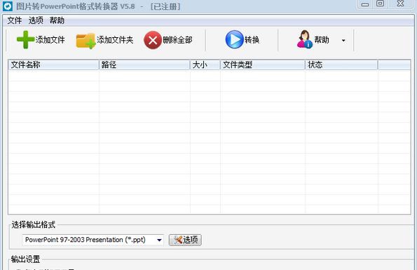图片转PowerPoint格式转换器 v5.14