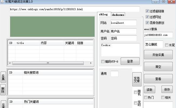 长尾关键词泛采集软件 v1.5