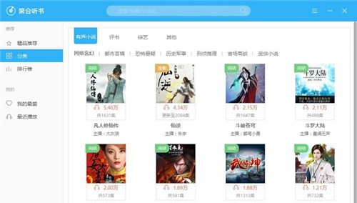 聚合听书(有声小说听书软件) v1.0.0.4