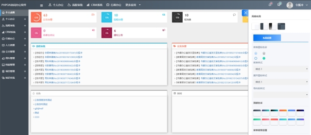 PHPOA免费开源办公软件系统 v4.5