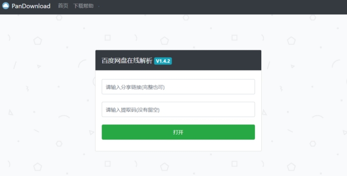 PanDownload网页版源码 v2.10