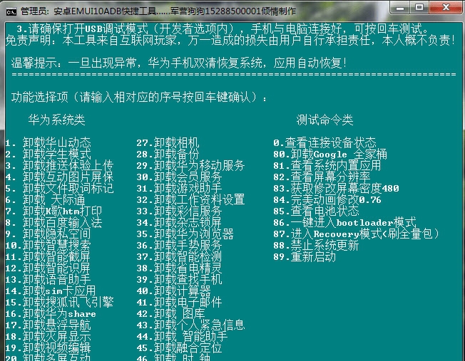 管理员：安卓EMUI10ADB快捷工具 v1.69