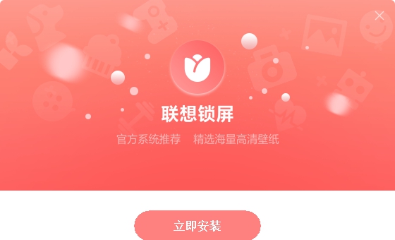 联想锁屏 v3.0.2.6016