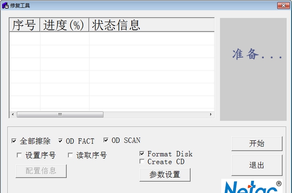 朗科修复工具(RepairTool) v1.6