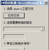 PR项目转换(PR工程文件版本转换) v1.5