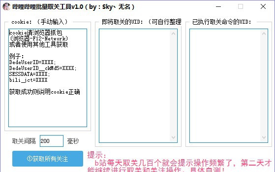 哔哩哔哩批量取关工具 v1.4