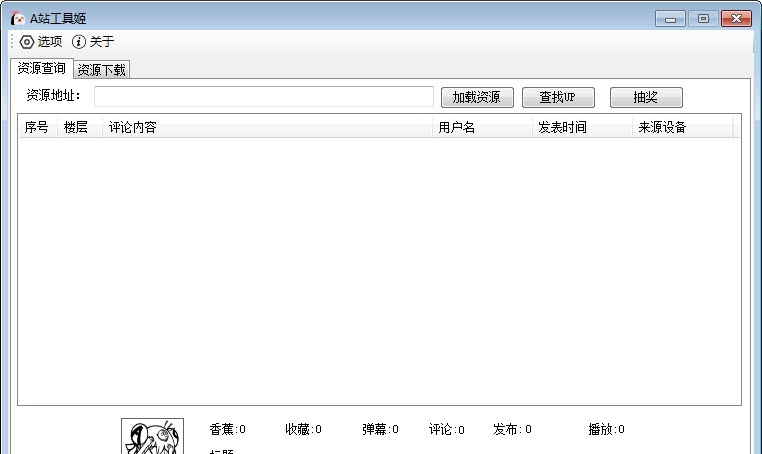 A站工具姬pc电脑版 v1.5