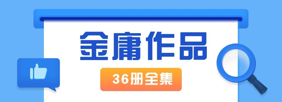 金庸作品全集新修版 v313